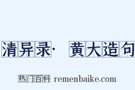 清异录·黄大造句是什么意思的图片